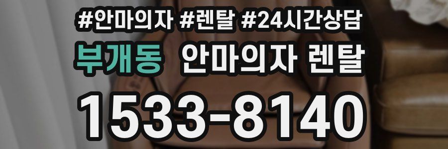 부개동 안마의자 렌탈