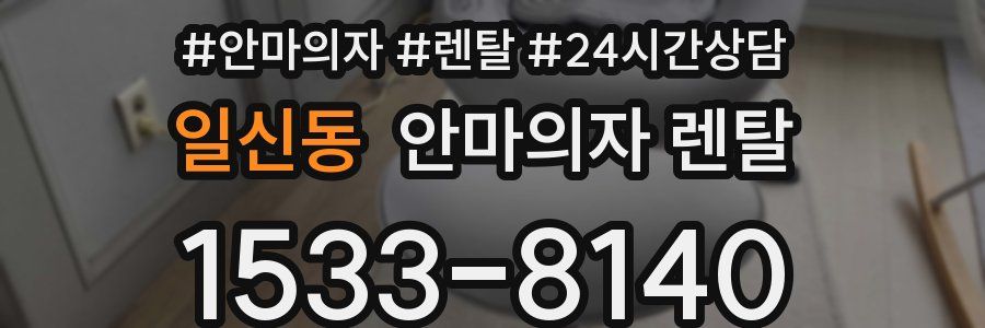 일신동 안마의자 렌탈