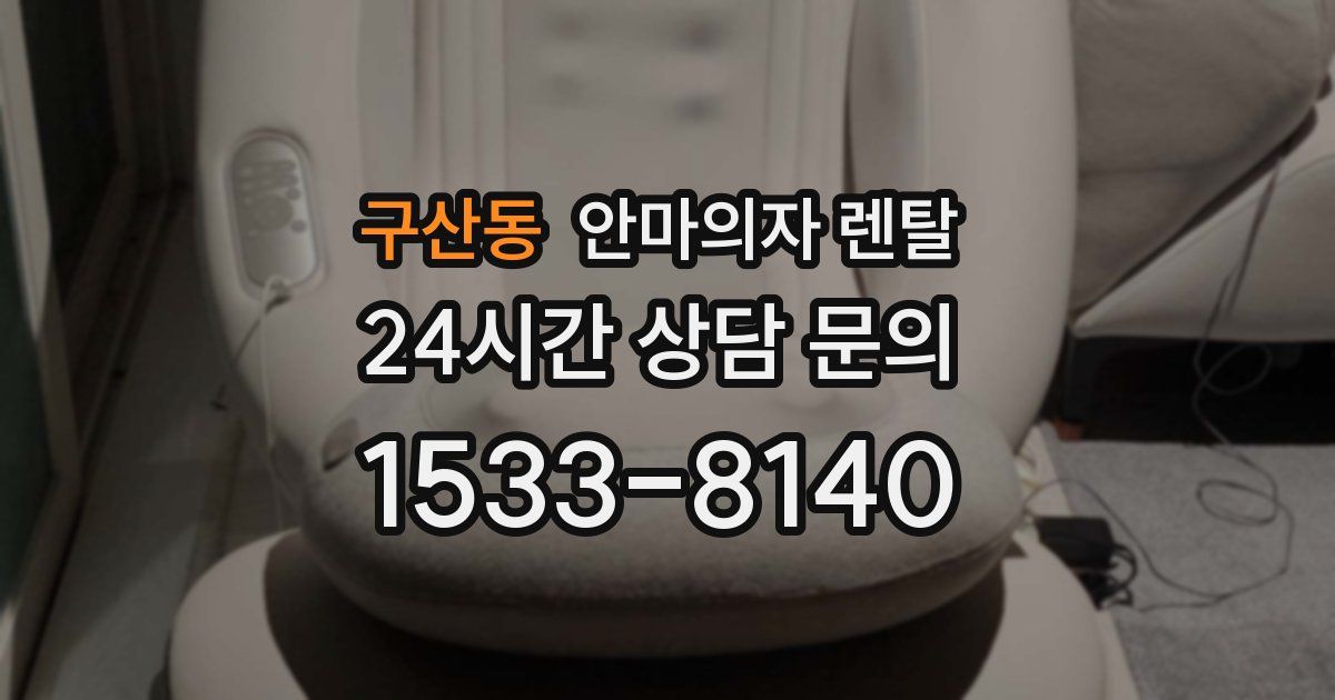 구산동 안마의자 렌탈