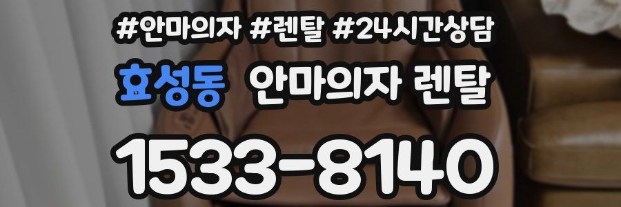효성동 안마의자 렌탈