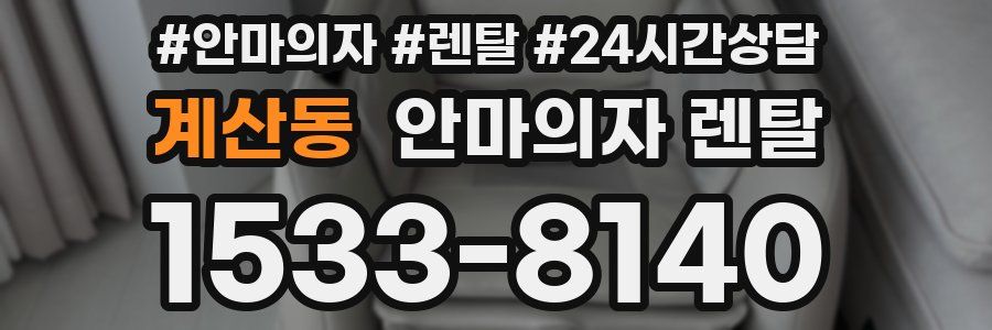 계산동 안마의자 렌탈