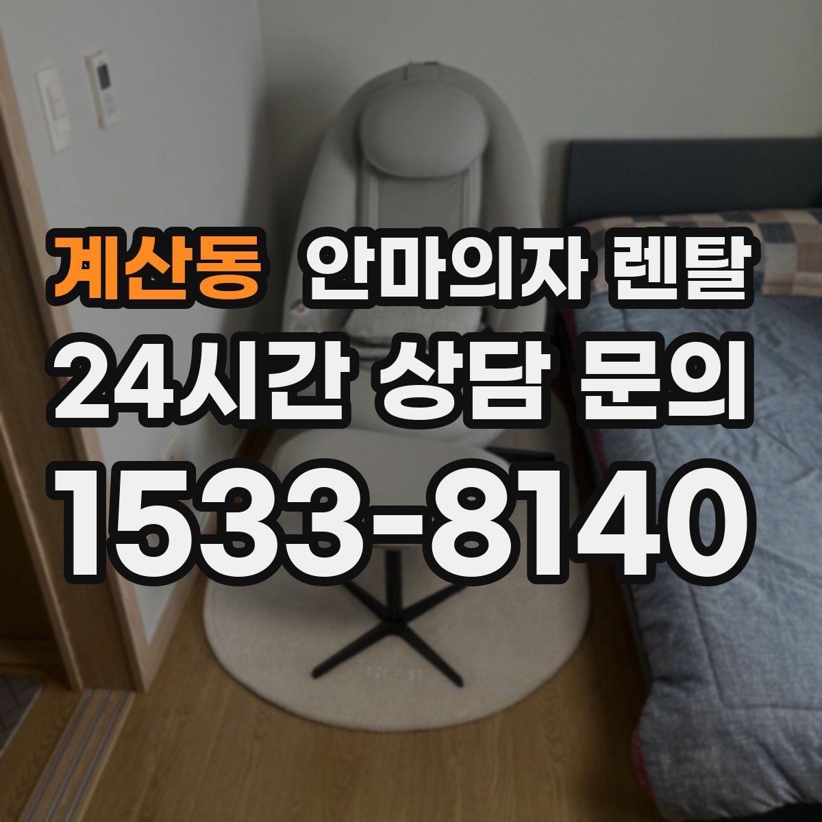 계산동 안마의자 렌탈