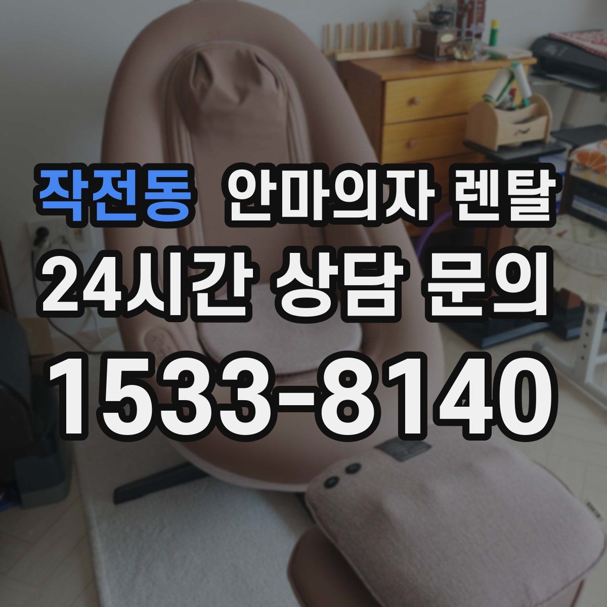 작전동 안마의자 렌탈