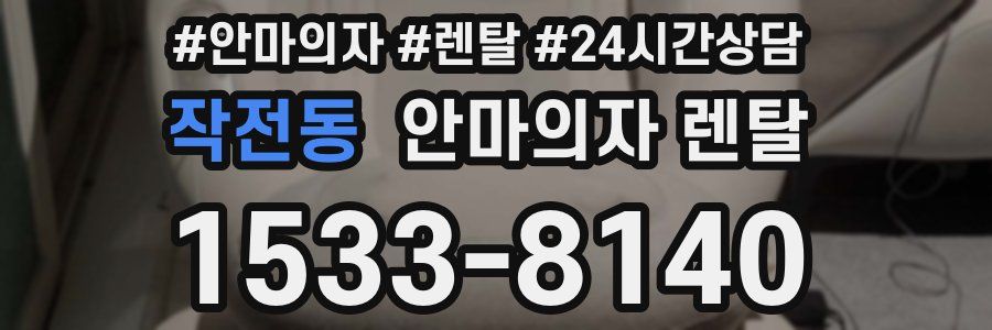 작전동 안마의자 렌탈