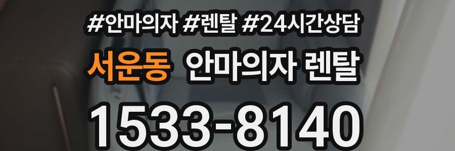 서운동 안마의자 렌탈