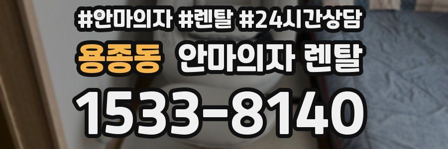 용종동 안마의자 렌탈