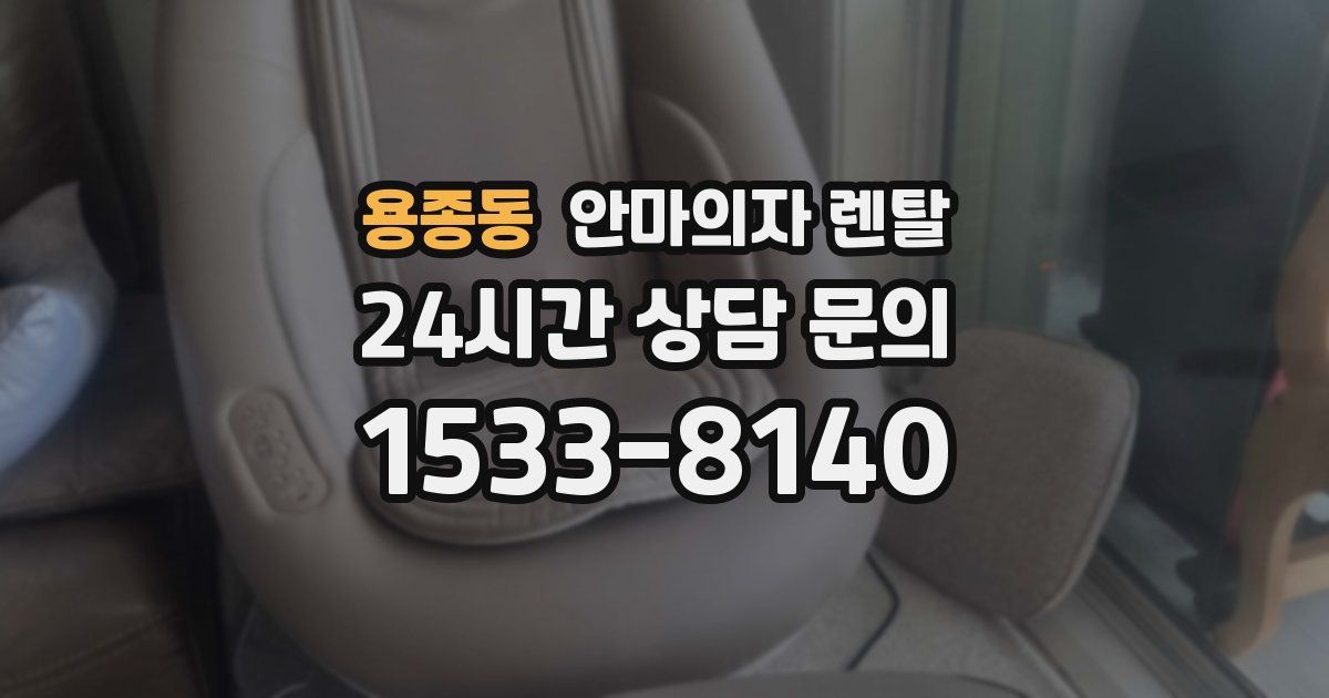 용종동 안마의자 렌탈