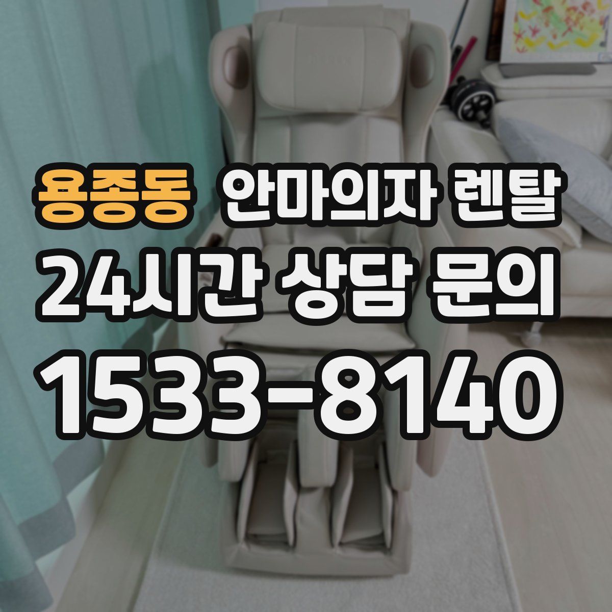 용종동 안마의자 렌탈