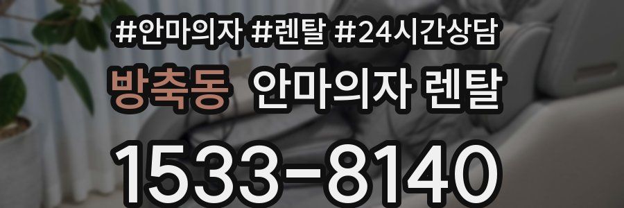 방축동 안마의자 렌탈
