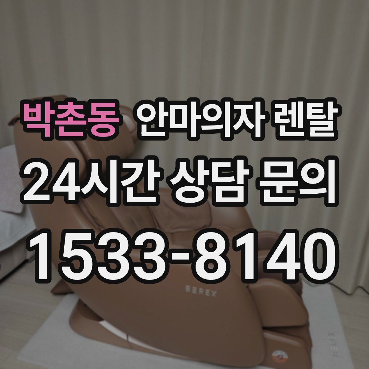 박촌동 안마의자 렌탈