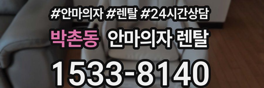 박촌동 안마의자 렌탈