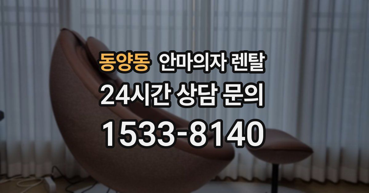 동양동 안마의자 렌탈