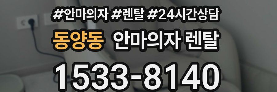 동양동 안마의자 렌탈