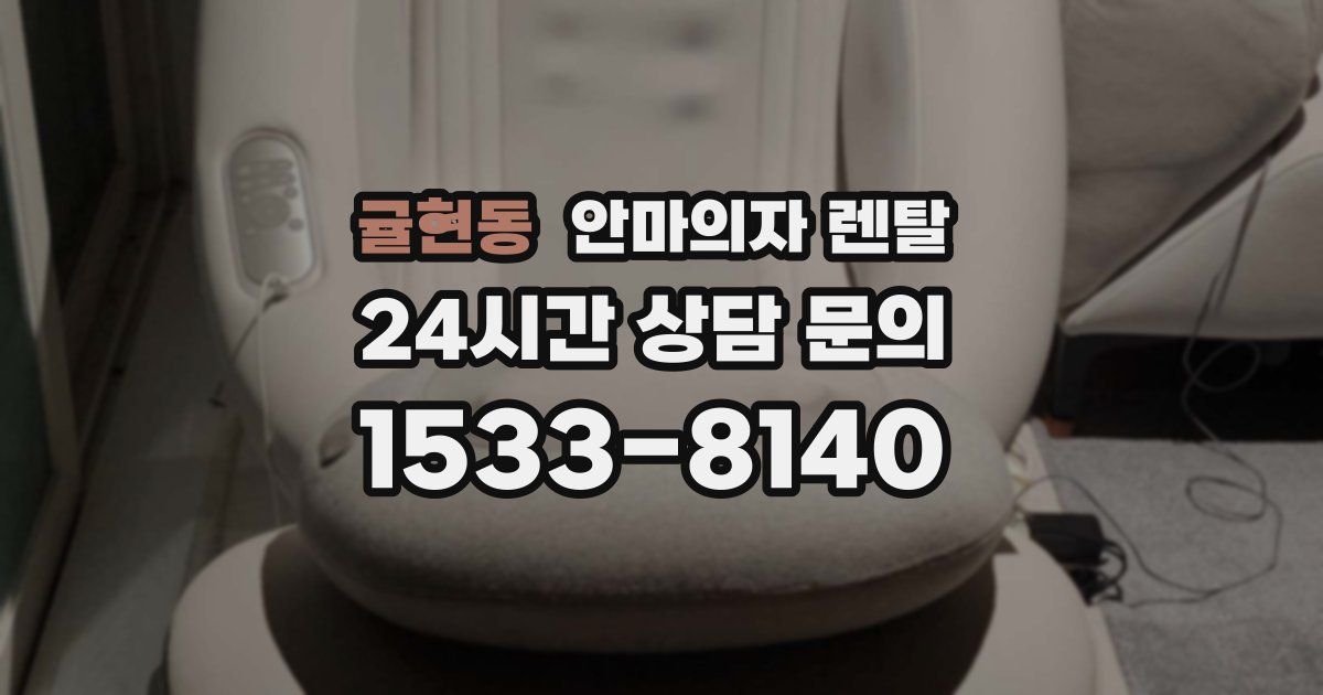 귤현동 안마의자 렌탈