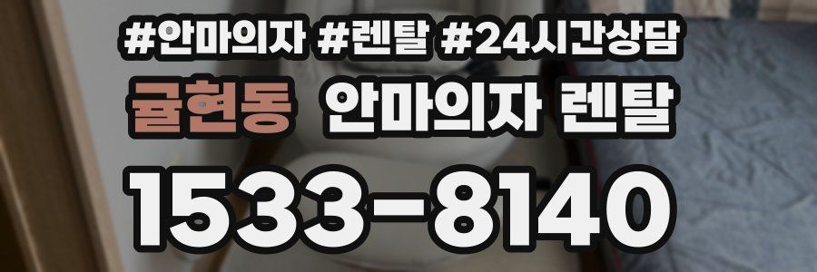 귤현동 안마의자 렌탈