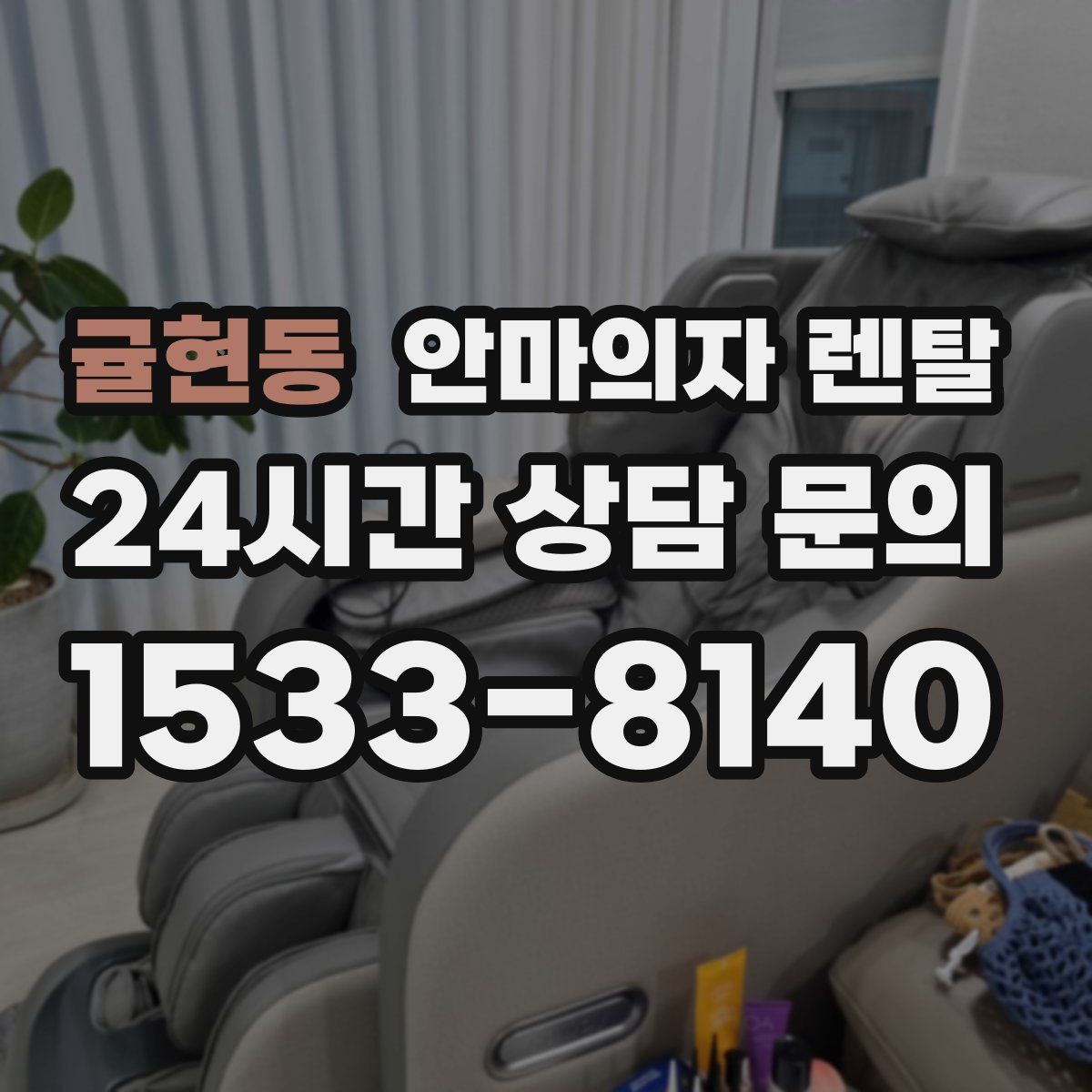 귤현동 안마의자 렌탈