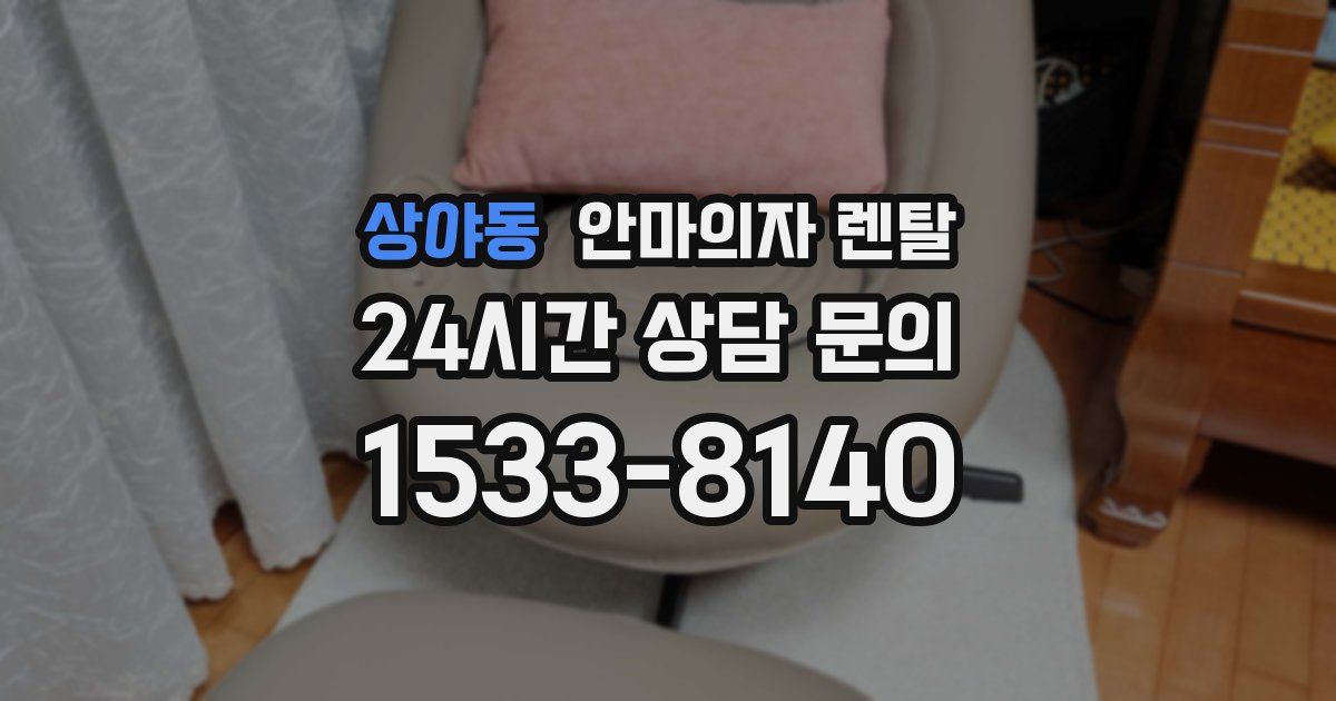 상야동 안마의자 렌탈