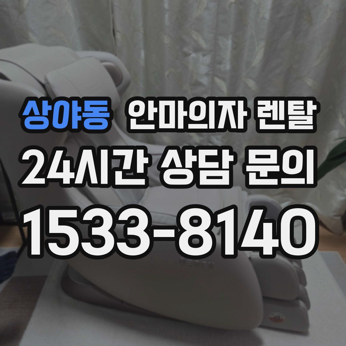 상야동 안마의자 렌탈