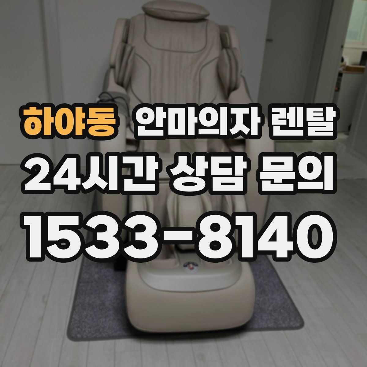 하야동 안마의자 렌탈