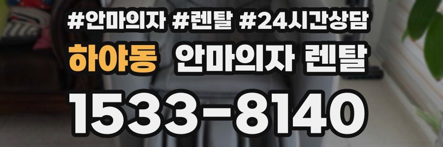 하야동 안마의자 렌탈