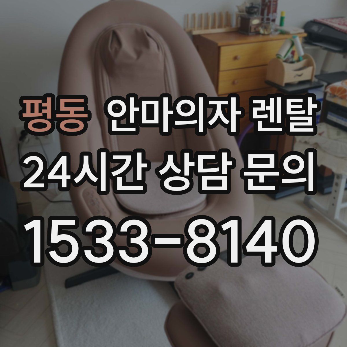 평동 안마의자 렌탈