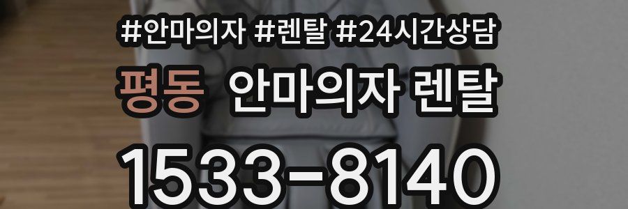 평동 안마의자 렌탈
