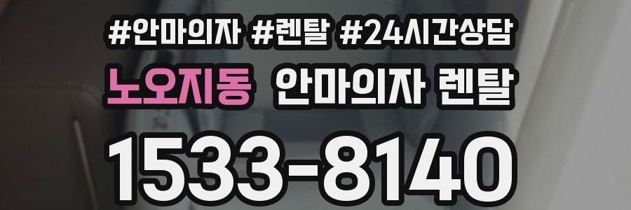 노오지동 안마의자 렌탈
