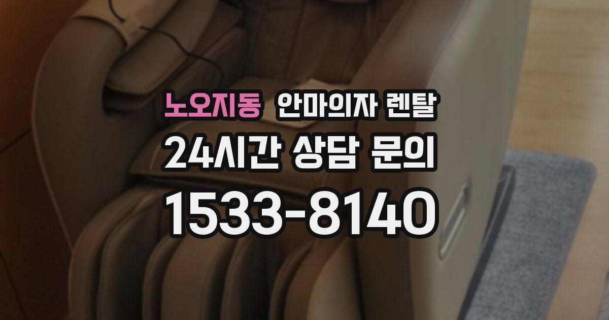 노오지동 안마의자 렌탈