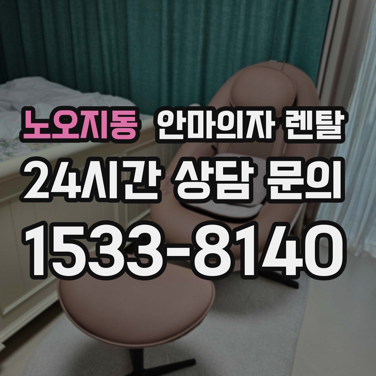 노오지동 안마의자 렌탈