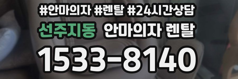 선주지동 안마의자 렌탈