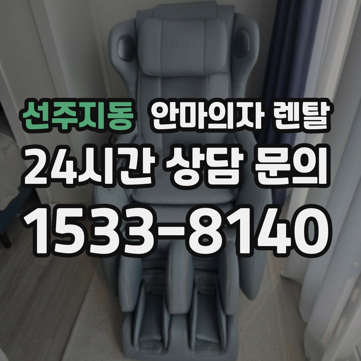 선주지동 안마의자 렌탈
