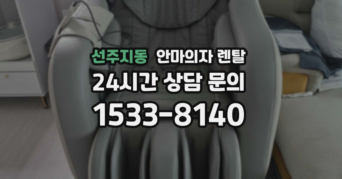 선주지동 안마의자 렌탈