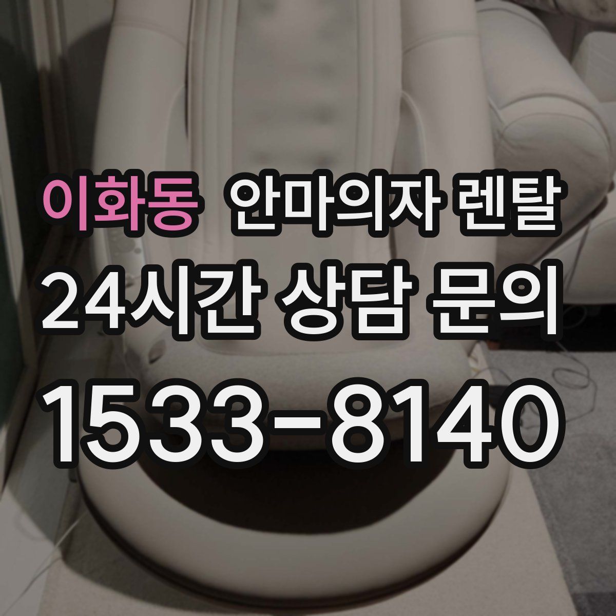 이화동 안마의자 렌탈