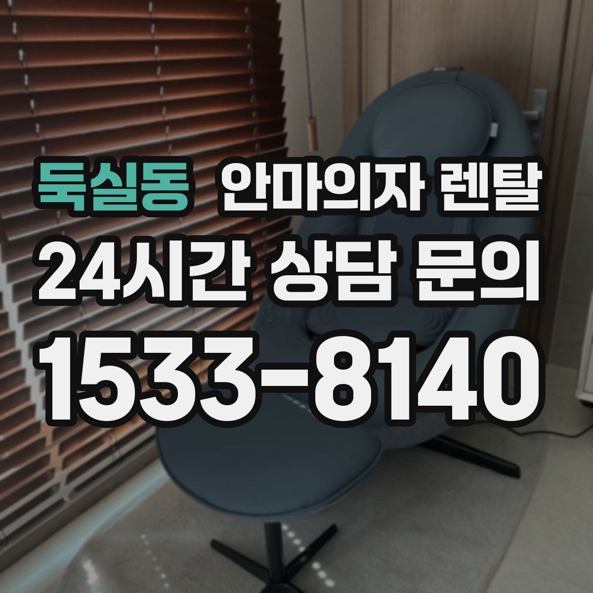 둑실동 안마의자 렌탈