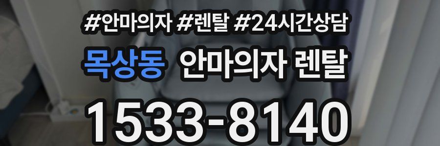 목상동 안마의자 렌탈