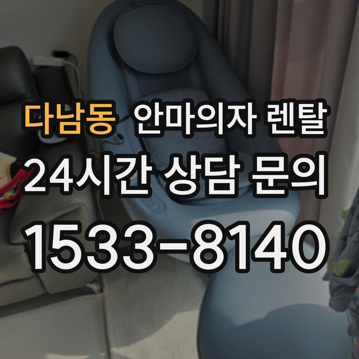 다남동 안마의자 렌탈