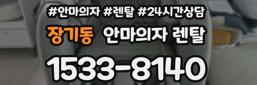 장기동 안마의자 렌탈