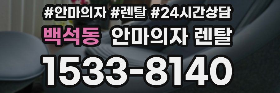 백석동 안마의자 렌탈