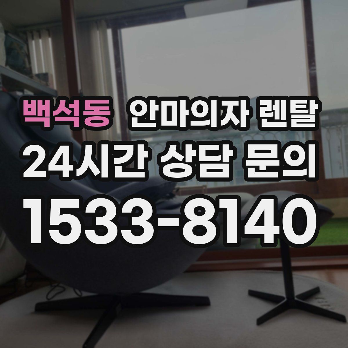 백석동 안마의자 렌탈