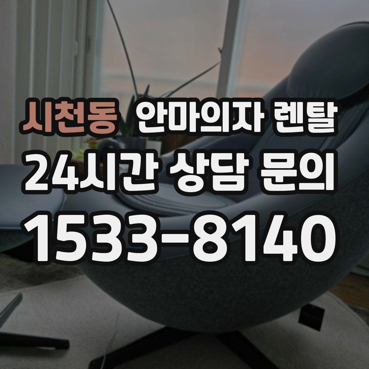 시천동 안마의자 렌탈
