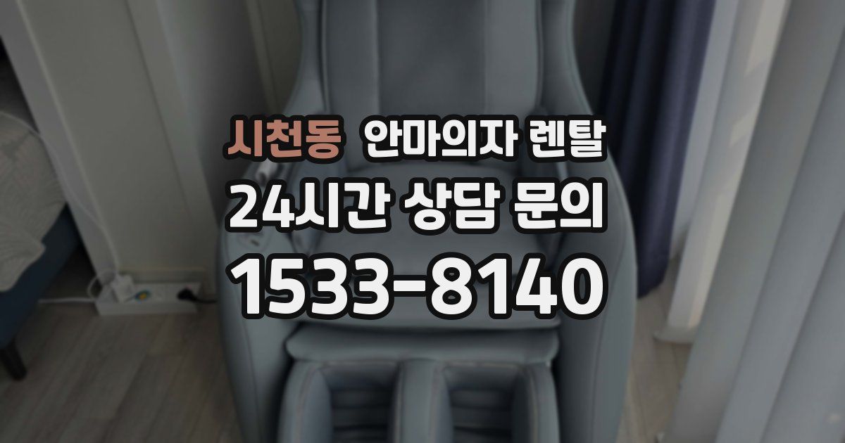 시천동 안마의자 렌탈