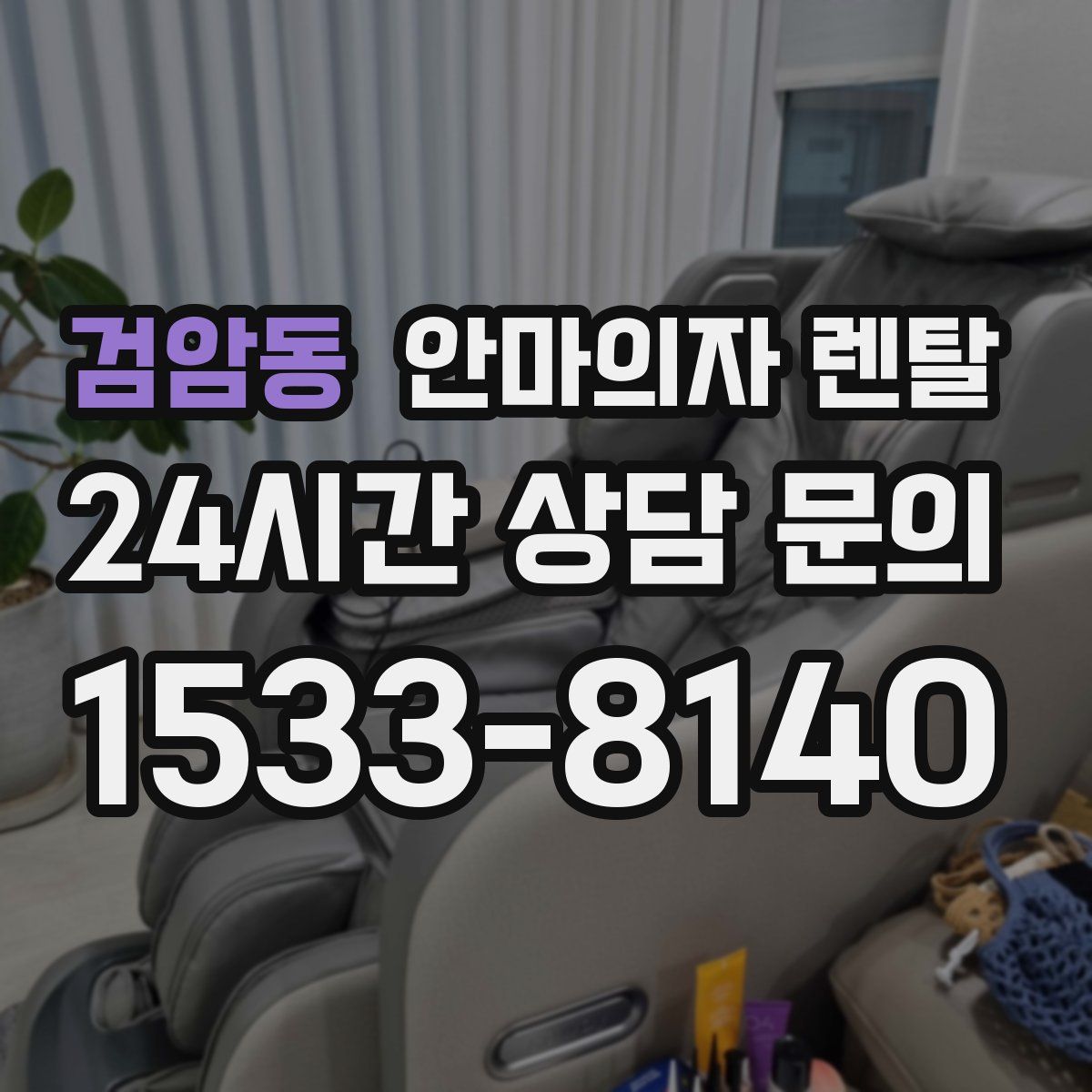 검암동 안마의자 렌탈
