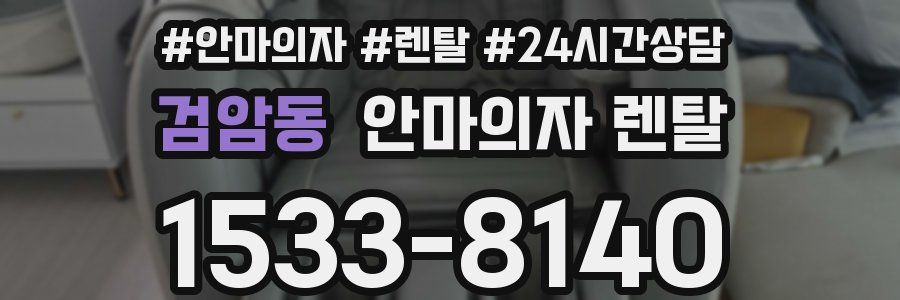 검암동 안마의자 렌탈