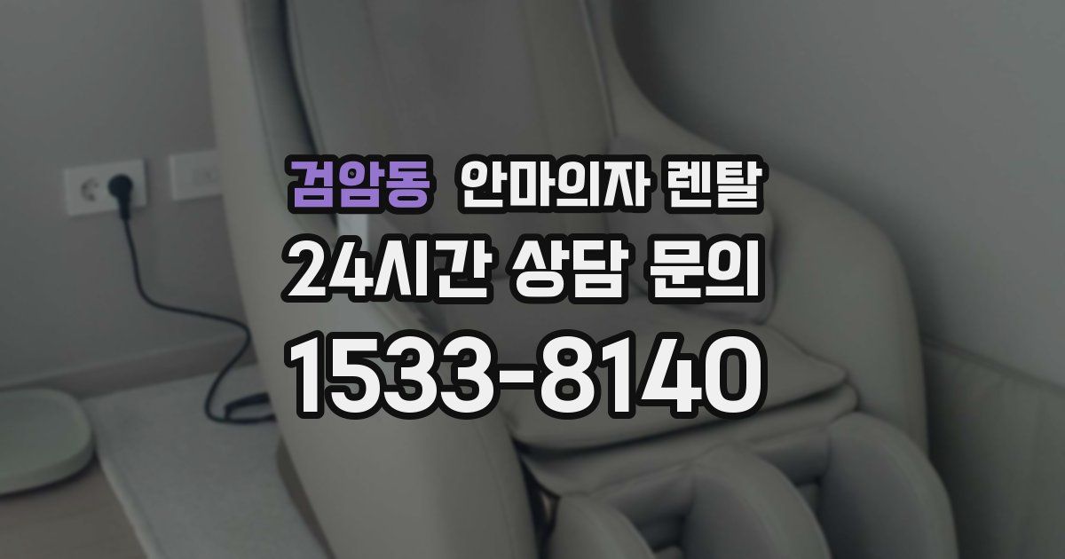 검암동 안마의자 렌탈