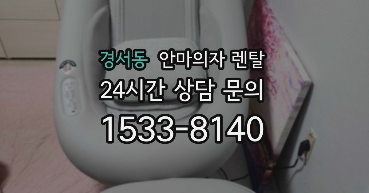 경서동 안마의자 렌탈