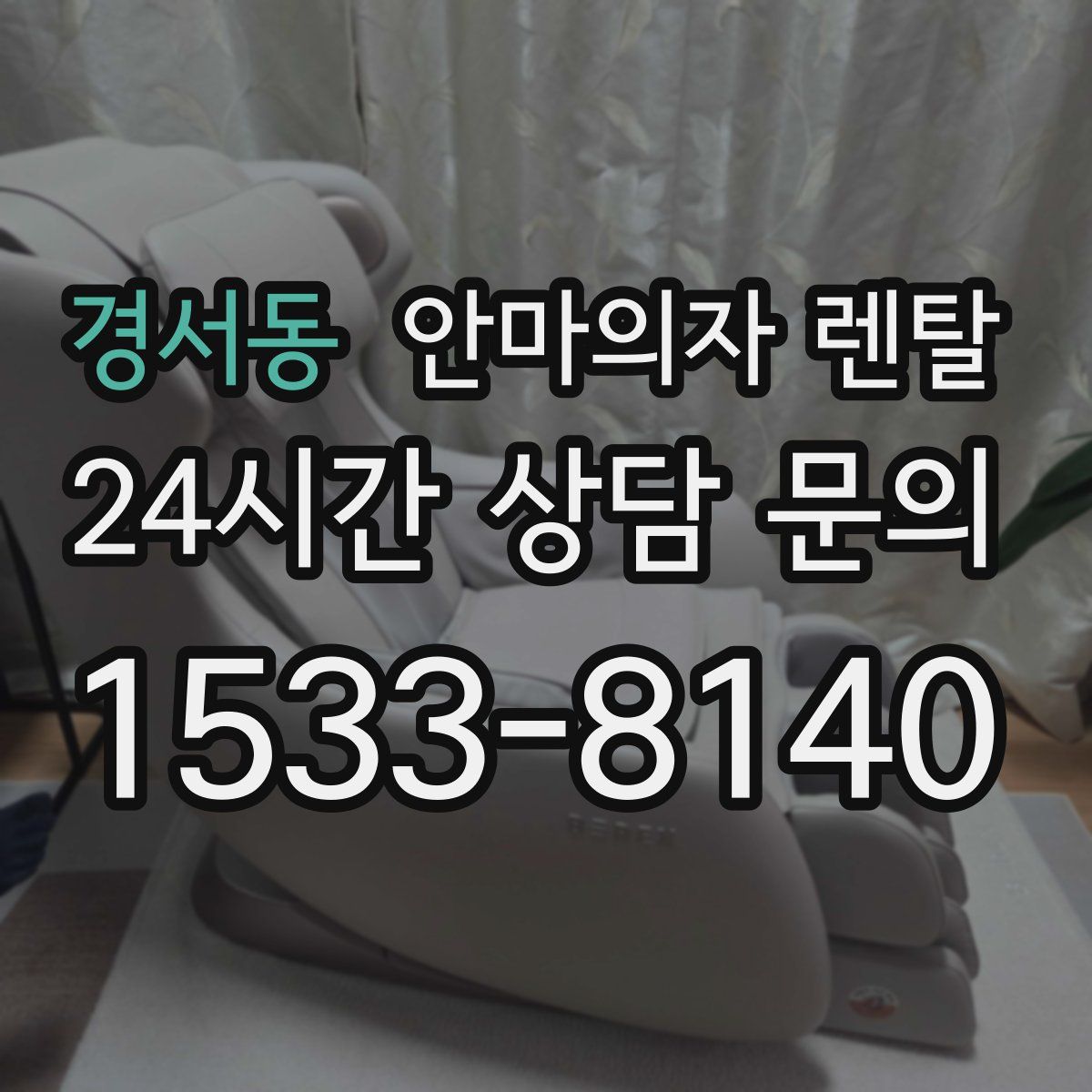경서동 안마의자 렌탈