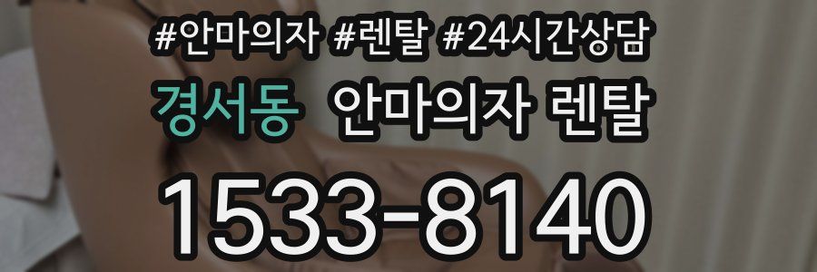 경서동 안마의자 렌탈