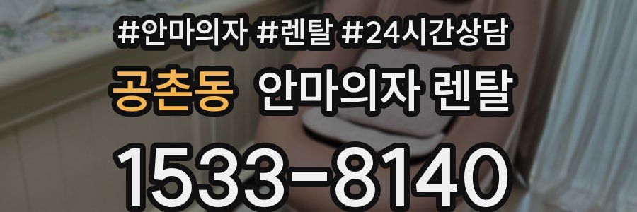 공촌동 안마의자 렌탈