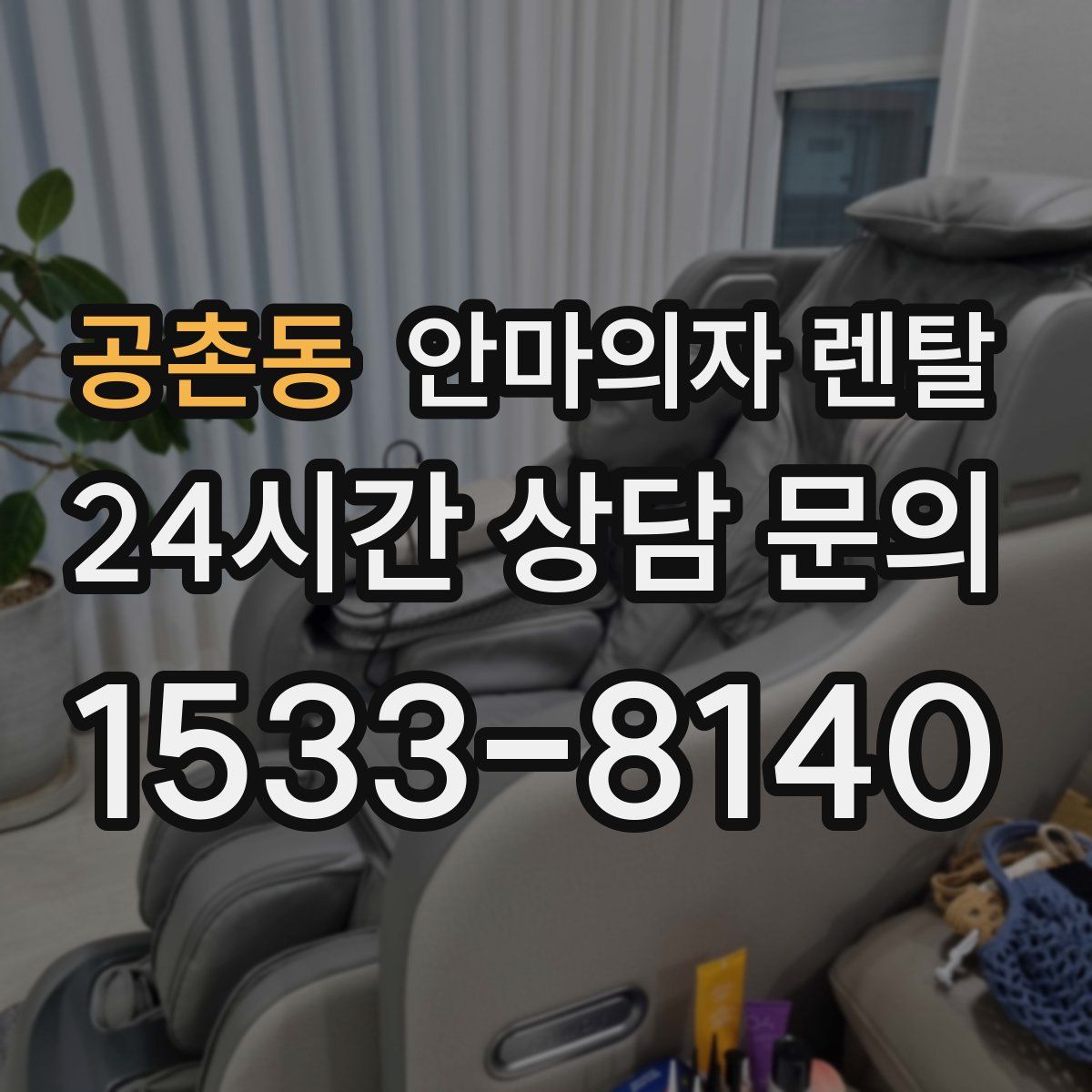공촌동 안마의자 렌탈