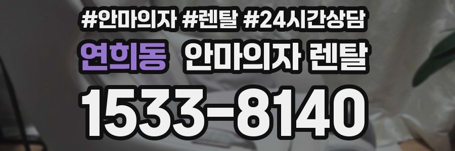 연희동 안마의자 렌탈